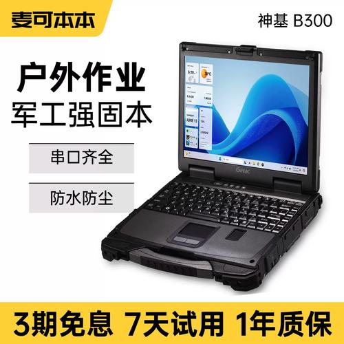 getac神基 全堅(jiān)固b300 g7工控汽修戶外救援防水三防筆記本電腦